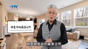 2026/03/15 恩典365 – 神是你的藏身之所