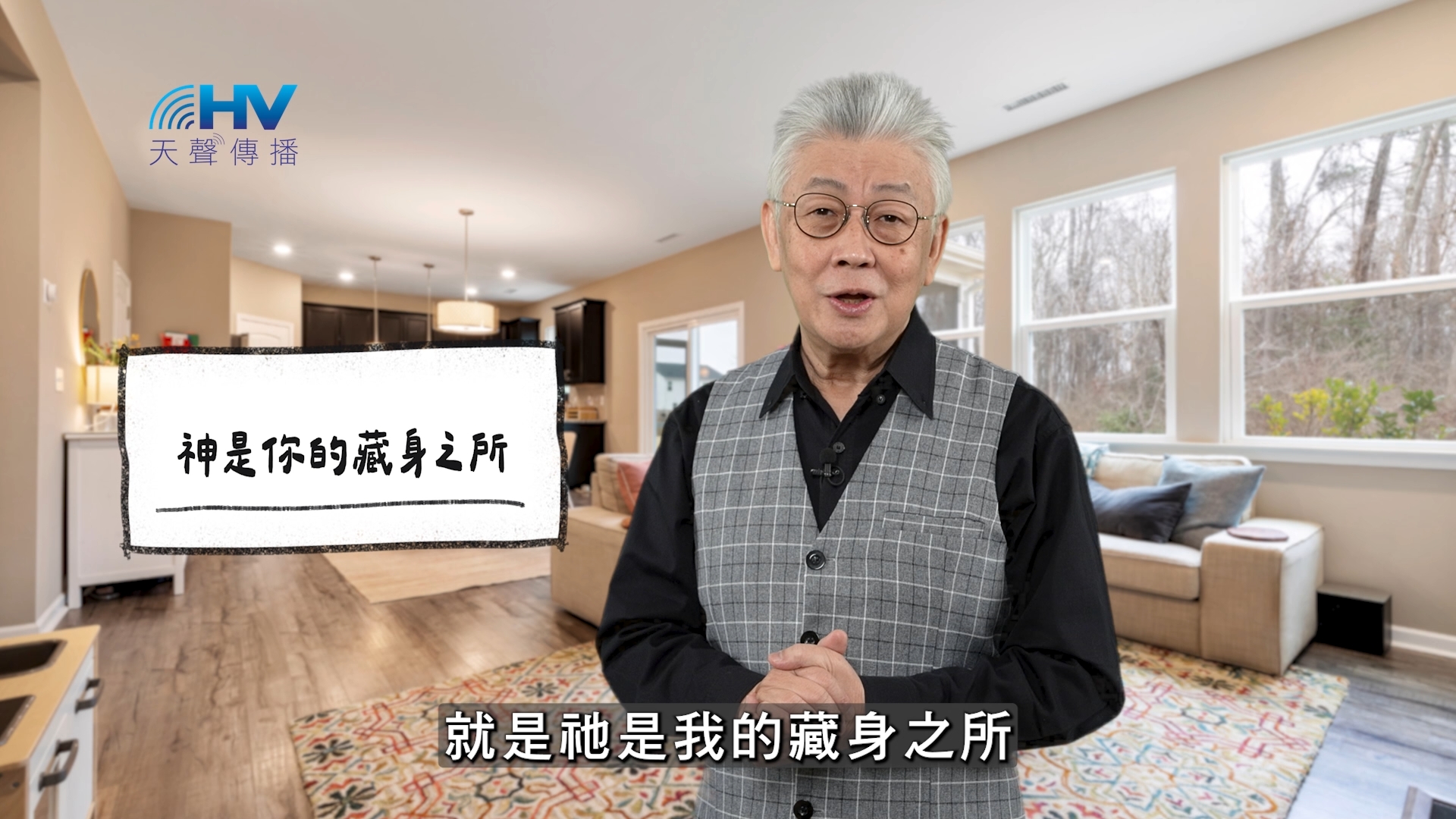 2026/03/15 恩典365 – 神是你的藏身之所