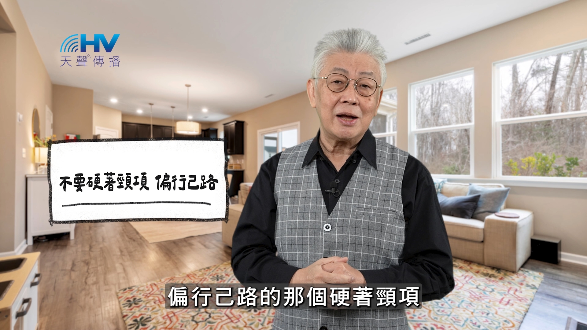 2026/03/16 恩典365 – 不要硬著頸項 偏行己路