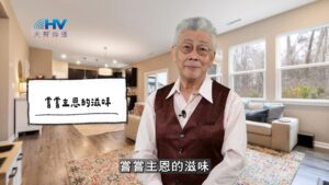 2026/03/18 恩典365 – 嘗嘗主恩的滋味