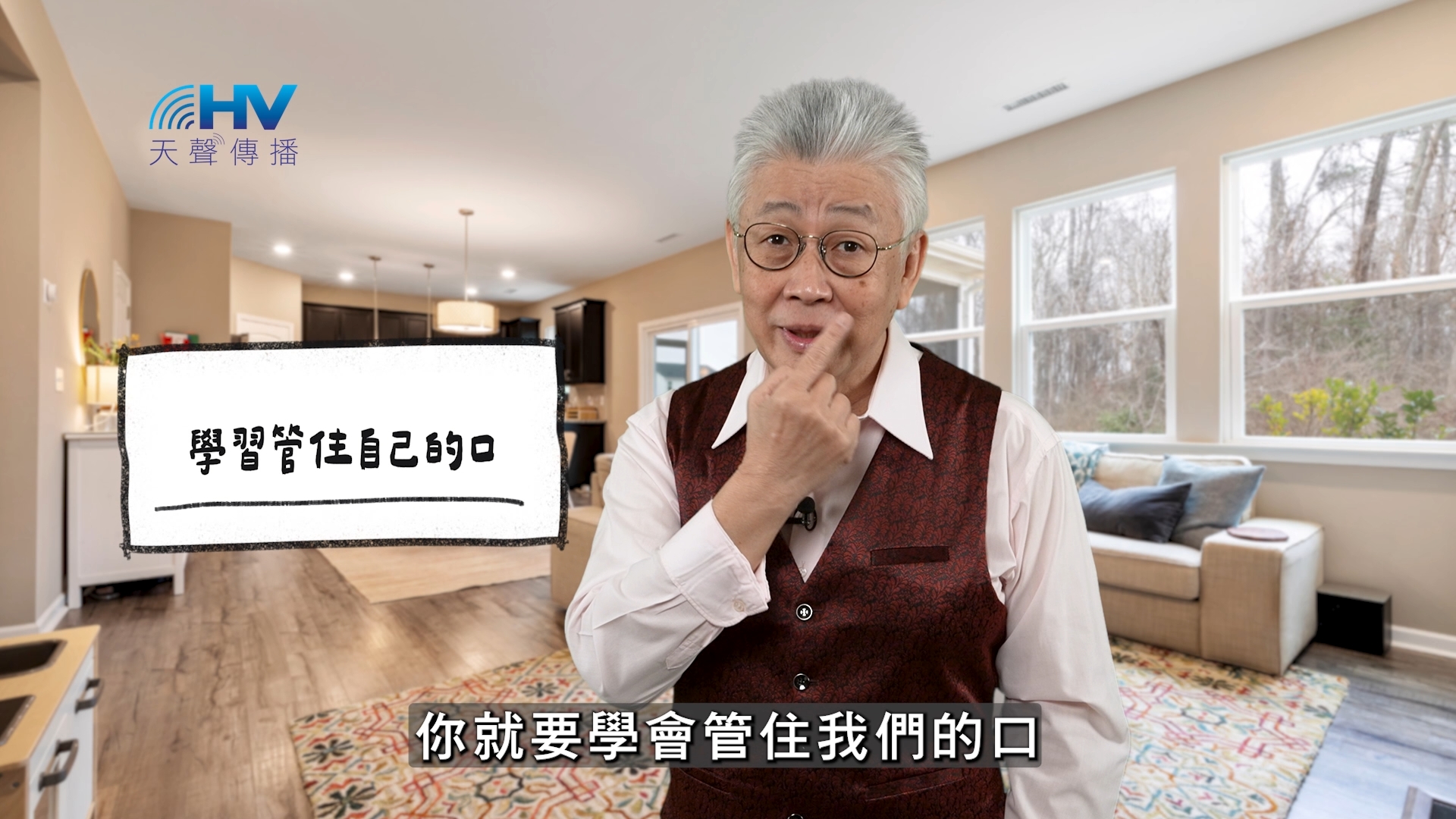 2026/03/20 恩典365 – 學習管住自己的口