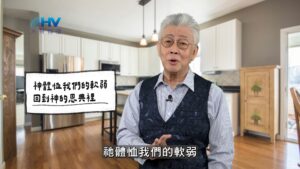 2026/03/23 恩典365 – 神體恤我們的軟弱 回到神的恩典裡