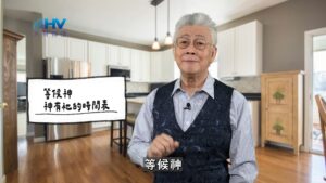 2026/03/25 恩典365 – 安靜等候神 不要插手神的工作