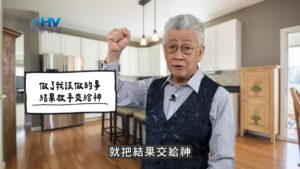 2026/03/26 恩典365 – 做了我該做的事 結果放手交給神