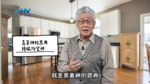 2026/03/27 恩典365 – 靠著神的恩典 轉眼仰望神