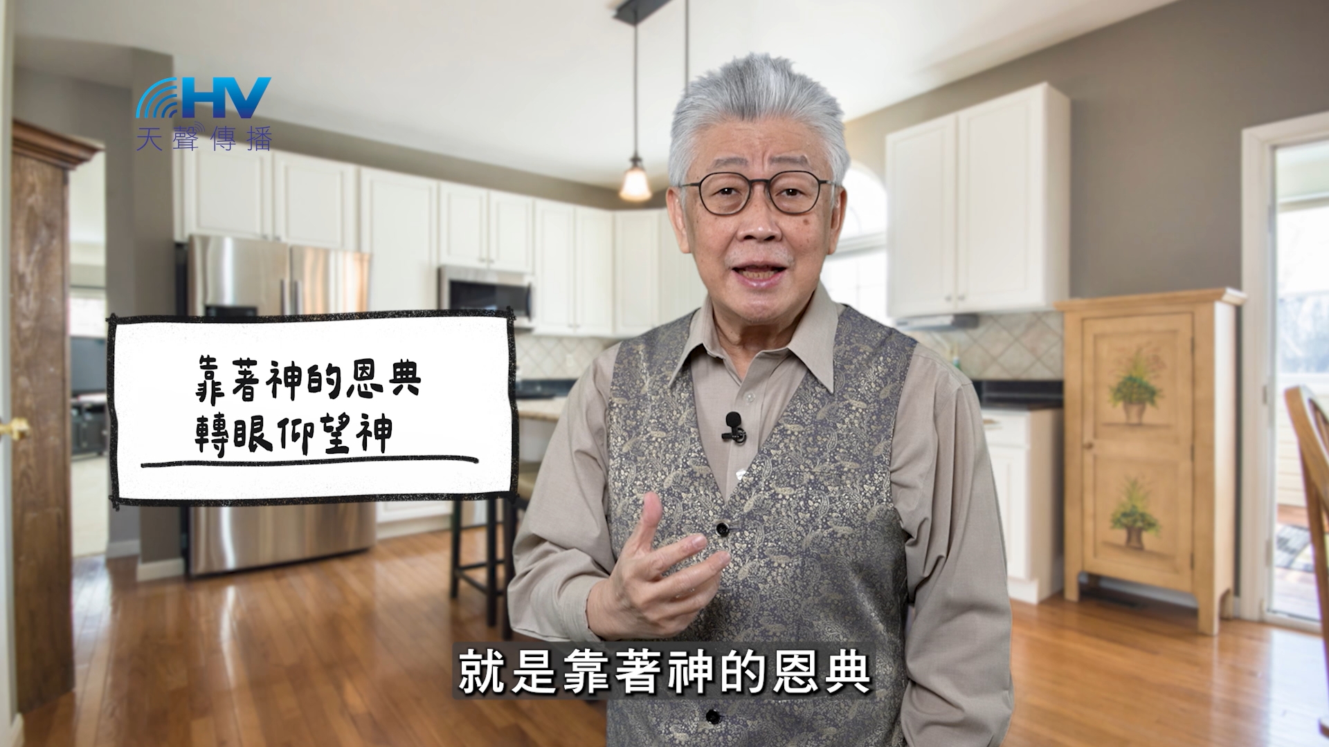 2026/03/27 恩典365 – 靠著神的恩典 轉眼仰望神