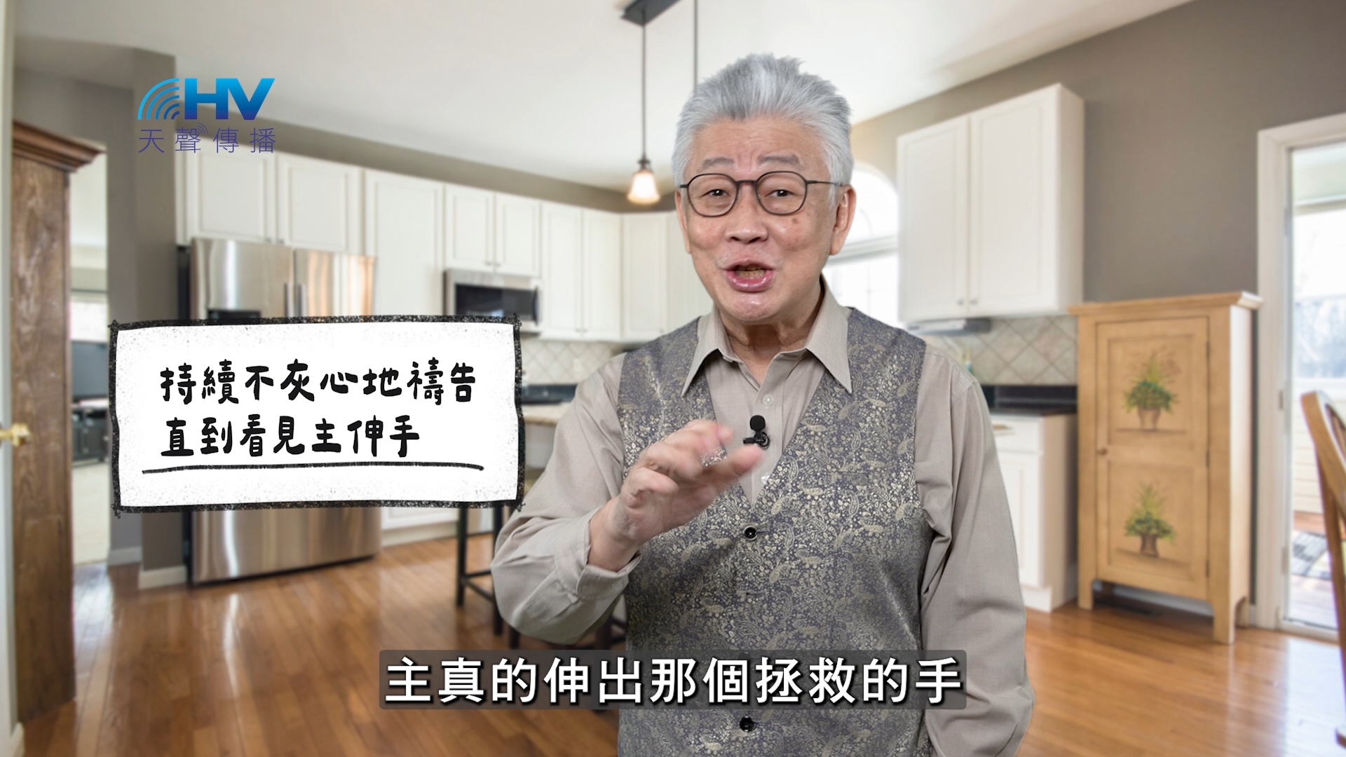 2026/03/28 恩典365 – 持續不灰心地禱告 直到看見主伸手