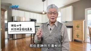 2026/03/30 恩典365 – 挪去心中不討神喜悅的東西