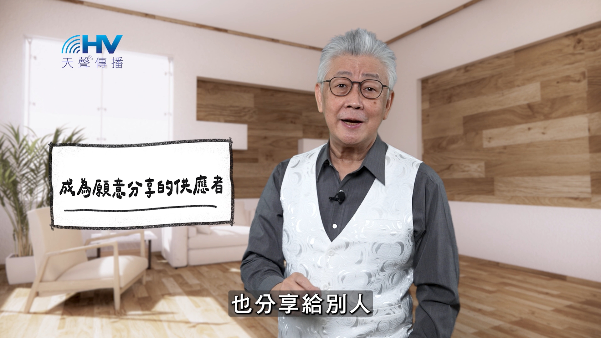 2026/04/01 恩典365 – 成為願意分享的供應者