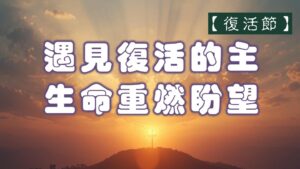 【復活節】遇見復活的主，生命重燃盼望|20260405|高雄基督之家主日崇拜
