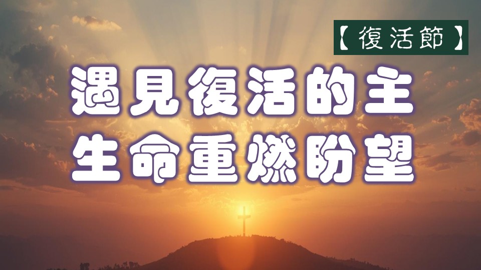You are currently viewing 【復活節】遇見復活的主，生命重燃盼望|20260405|高雄基督之家主日崇拜