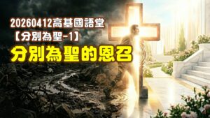 【分別為聖1】分別為聖的恩召|20260412|高雄基督之家主日崇拜