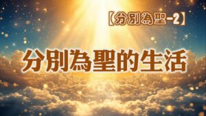 分別為聖【二】分別為聖的生活|20260419|高雄基督之家主日崇拜