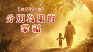 分別為聖【三】分別為聖的蒙福|20260426|高雄基督之家主日崇拜