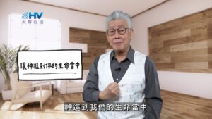 2026/04/02 恩典365 – 讓神進到你的生命當中