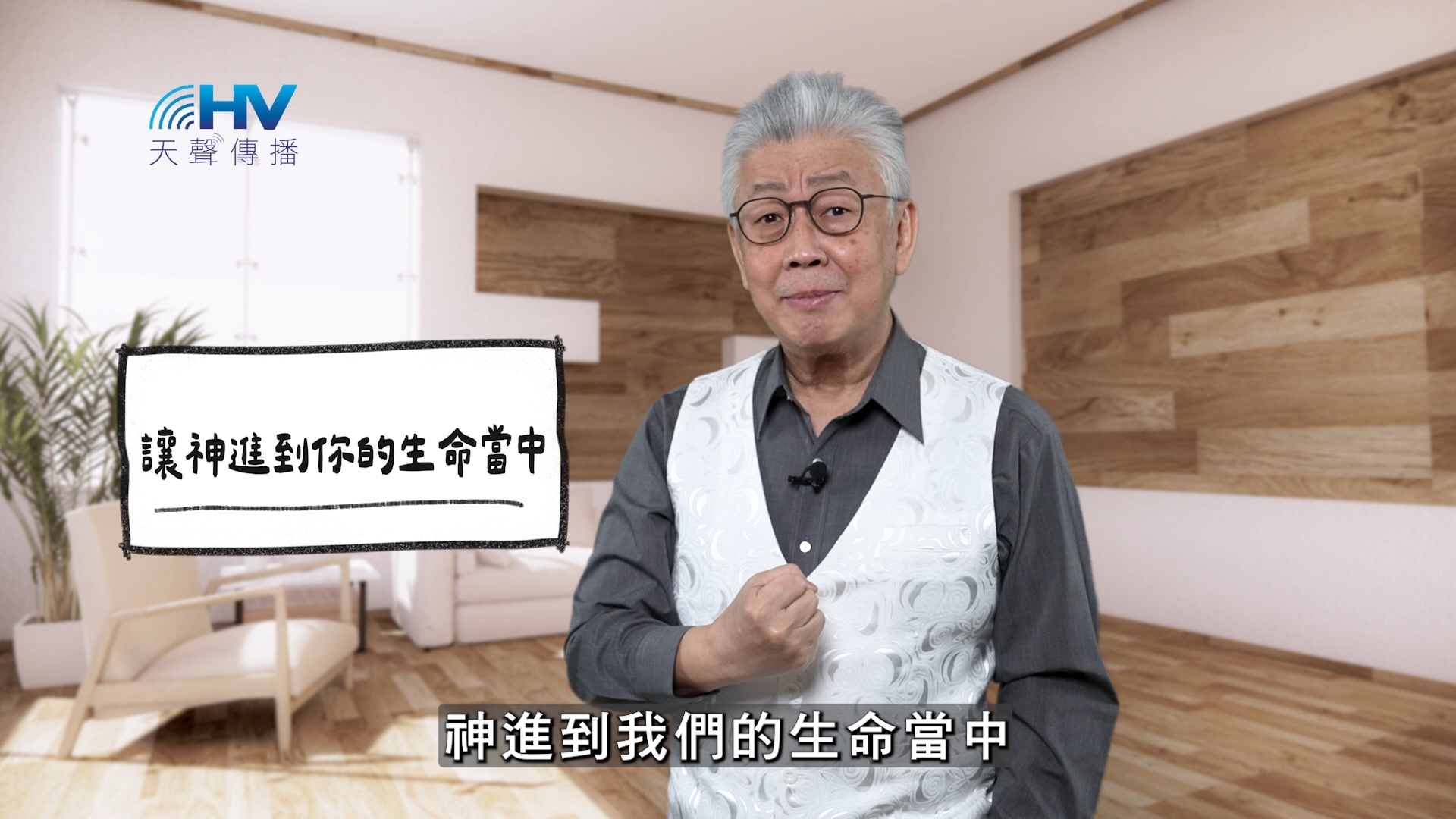 2026/04/02 恩典365 – 讓神進到你的生命當中