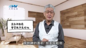 2026/04/04 恩典365 – 來到神面前 學習放手交給祂