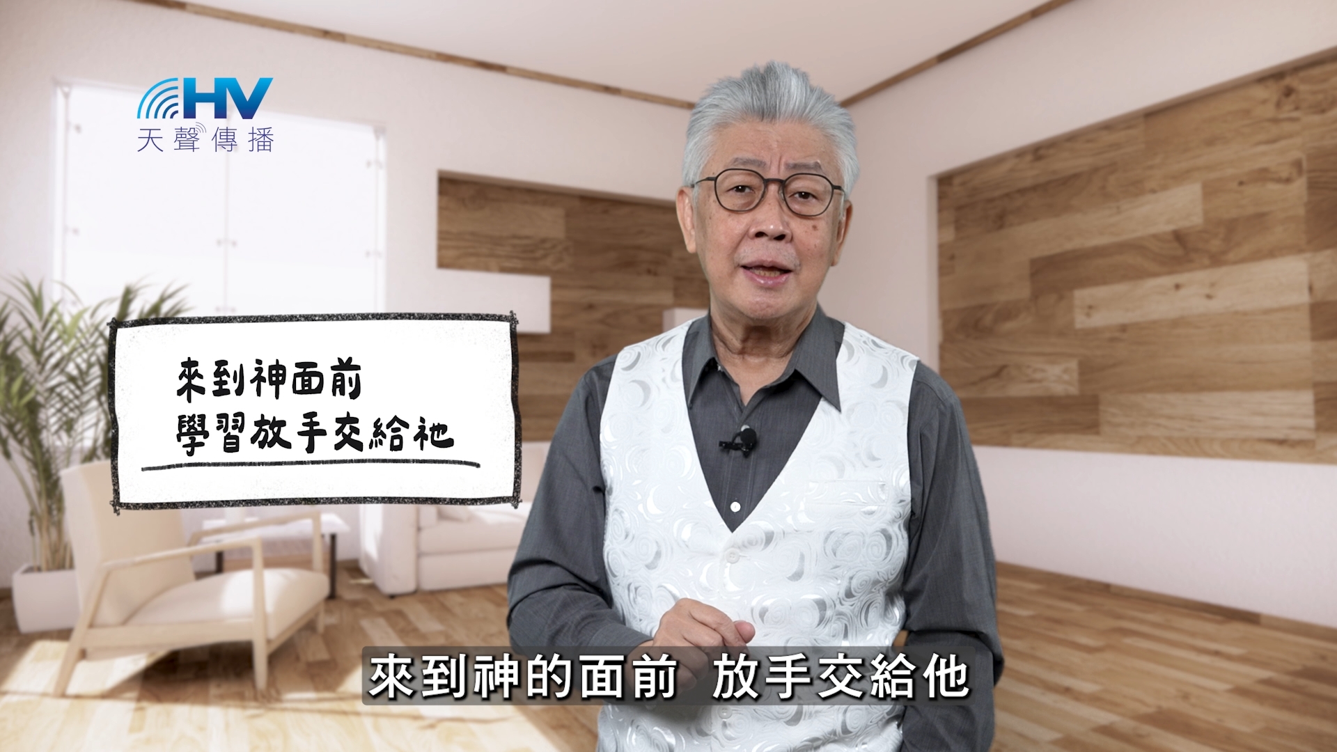 2026/04/04 恩典365 – 來到神面前 學習放手交給祂