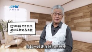 2026/04/05 恩典365 – 讓你的家世世代代都活在神的恩典裡