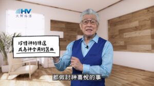 2026/04/07 恩典365 – 珍惜神的揀選 成為神合用的器皿