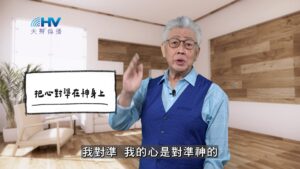 2026/04/08 恩典365 – 把心對準在神身上