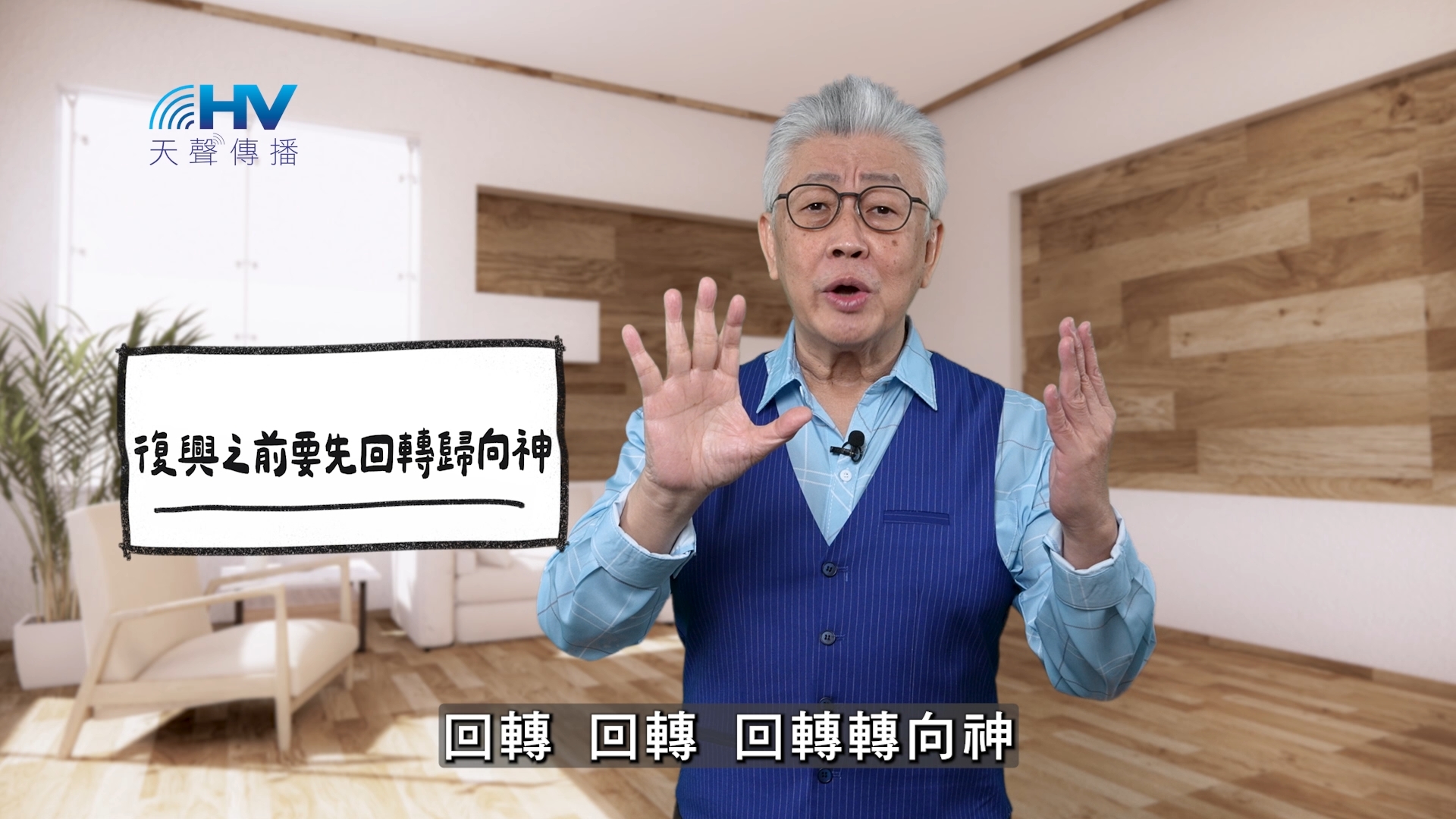 2026/04/09 恩典365 – 復興之前要先回轉歸向神