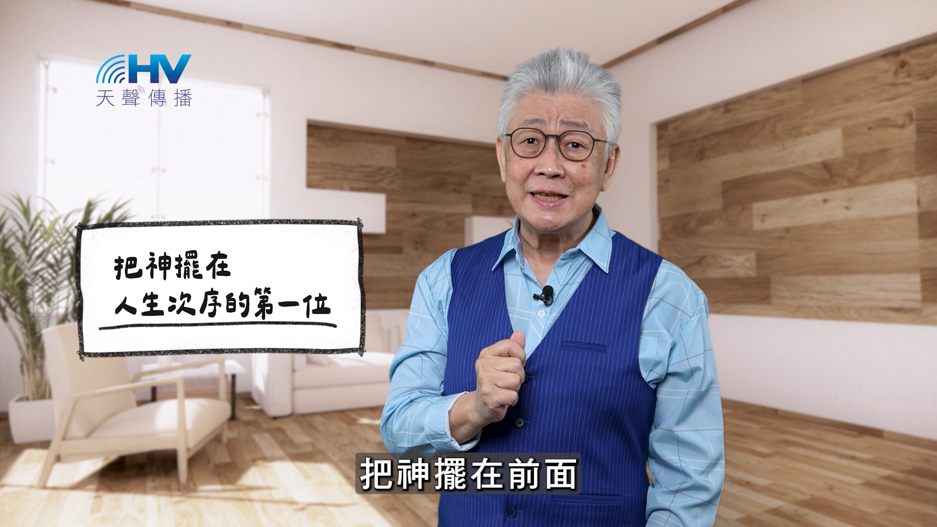 2026/04/10 恩典365 – 把神擺在人生次序的第一位