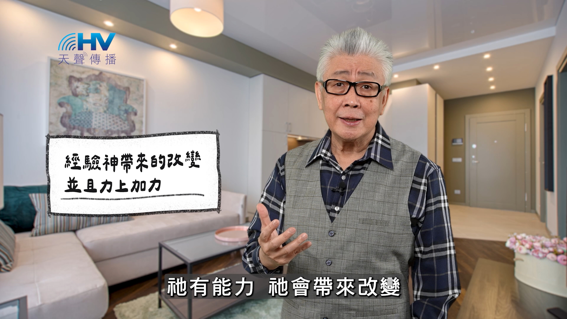 2026/04/11 恩典365 – 經驗神帶來的改變 並且力上加力