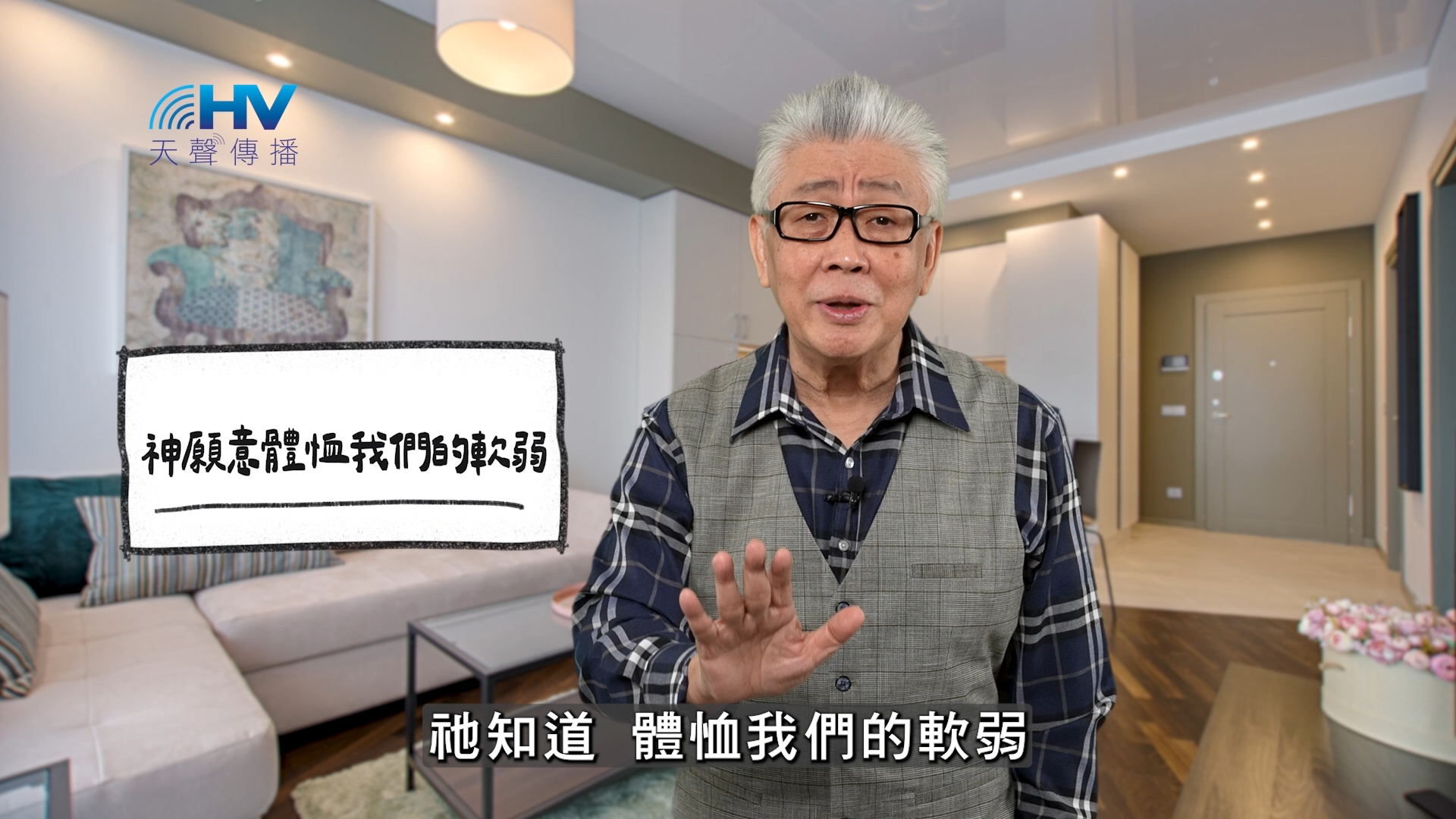 2026/04/13 恩典365 – 神願意體恤我們的軟弱