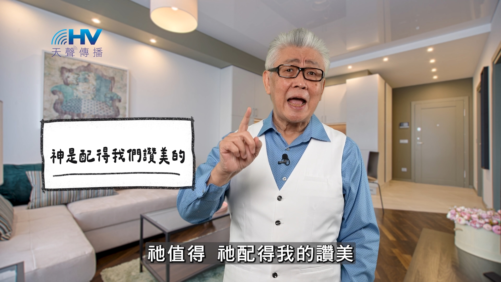 2026/04/18 恩典365 – 神是配得我們讚美的