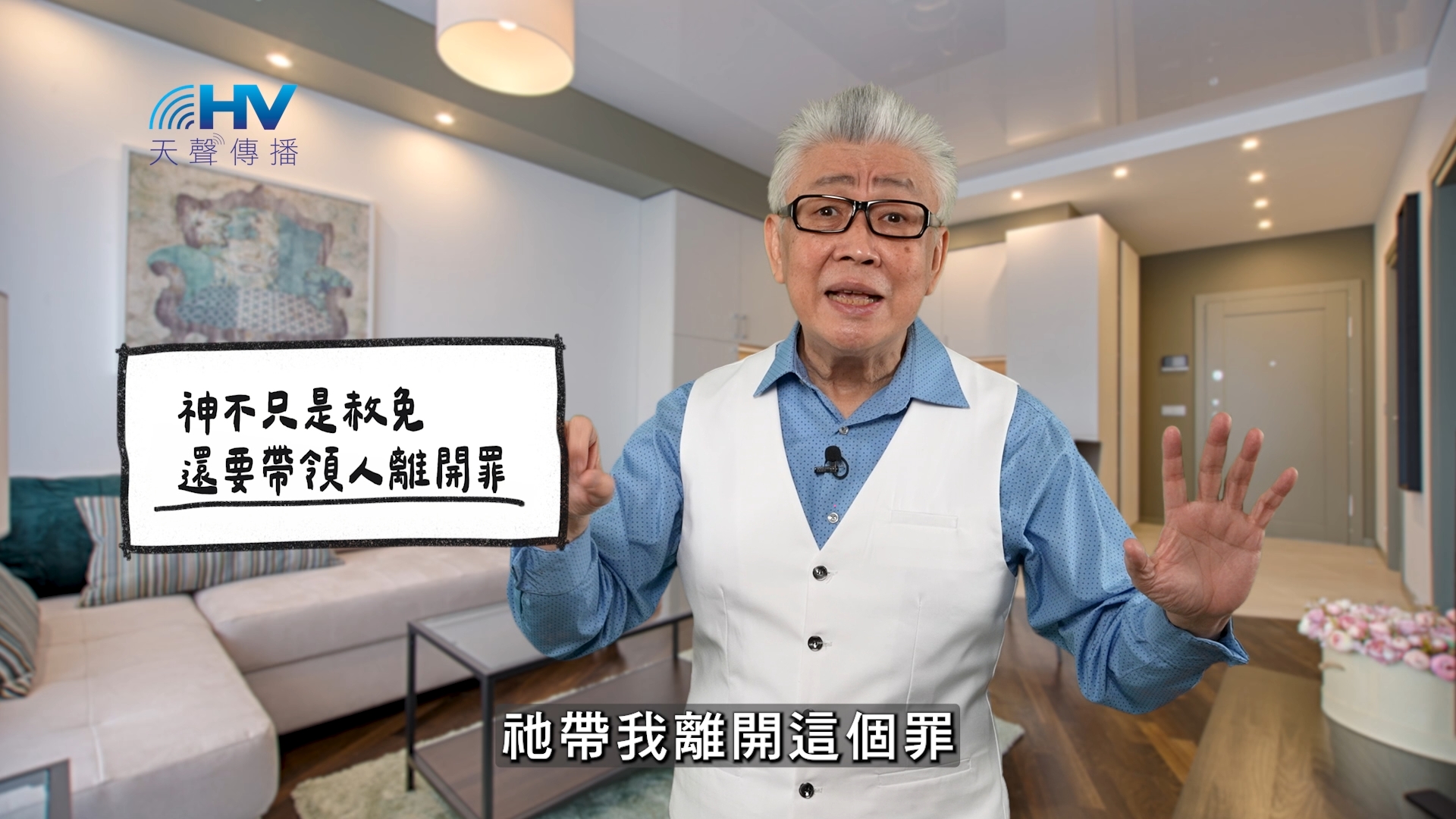 2026/04/20 恩典365 – 神不只是赦免 還要帶領人離開罪