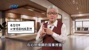 2026/04/22 恩典365 – 在聖潔中 心甘情願的服事神