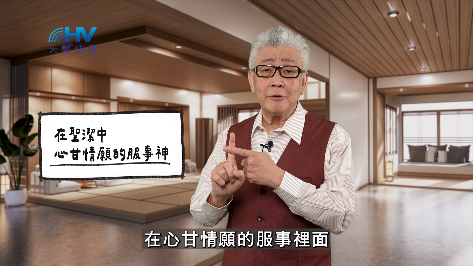 2026/04/22 恩典365 – 在聖潔中 心甘情願的服事神