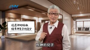 2026/04/24 恩典365 – 經歷神的拯救 擁有神兒子的身分
