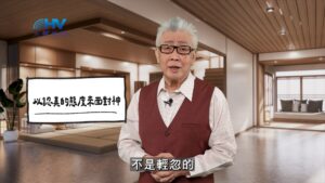 2026/04/25 恩典365 – 以認真的態度來面對神