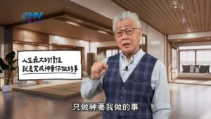 2026/04/26 恩典365 – 人生最大的價值 就是完成神要你做的事