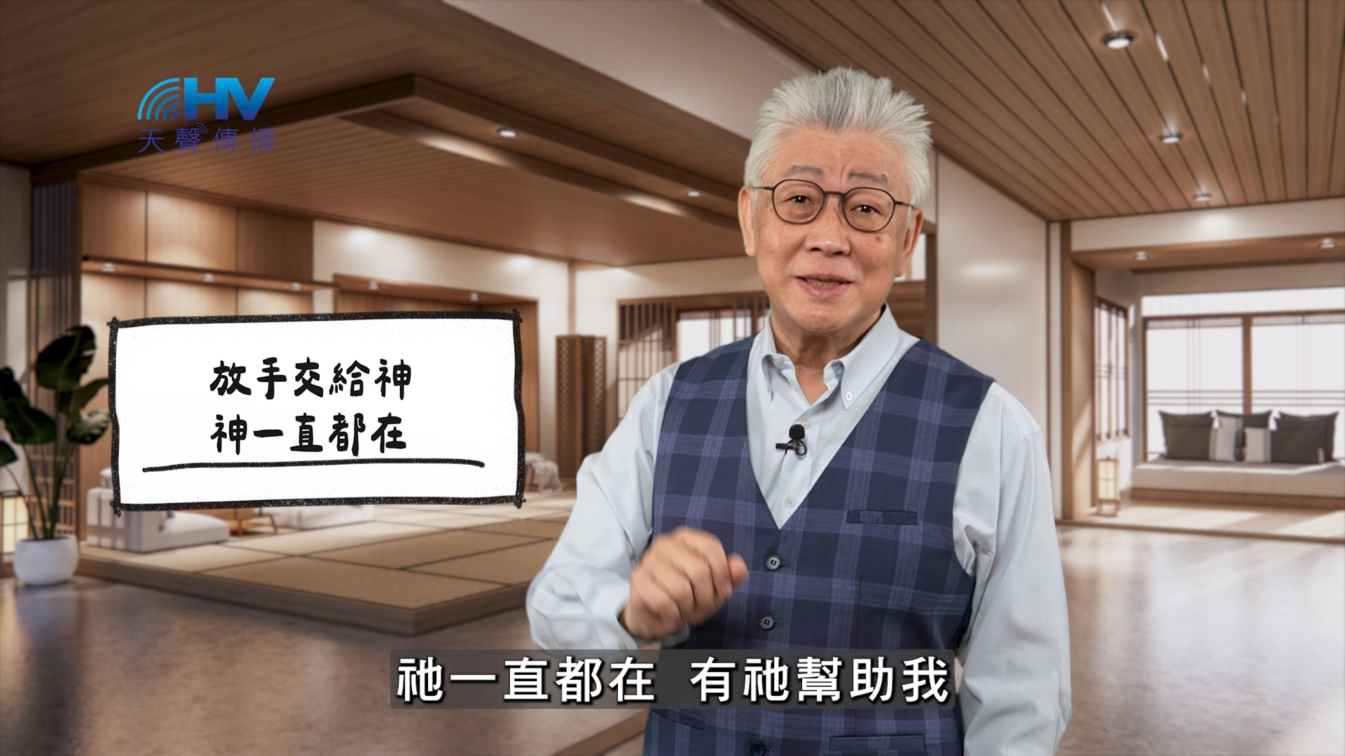 2026/04/27 恩典365 – 放手交給神 神一直都在