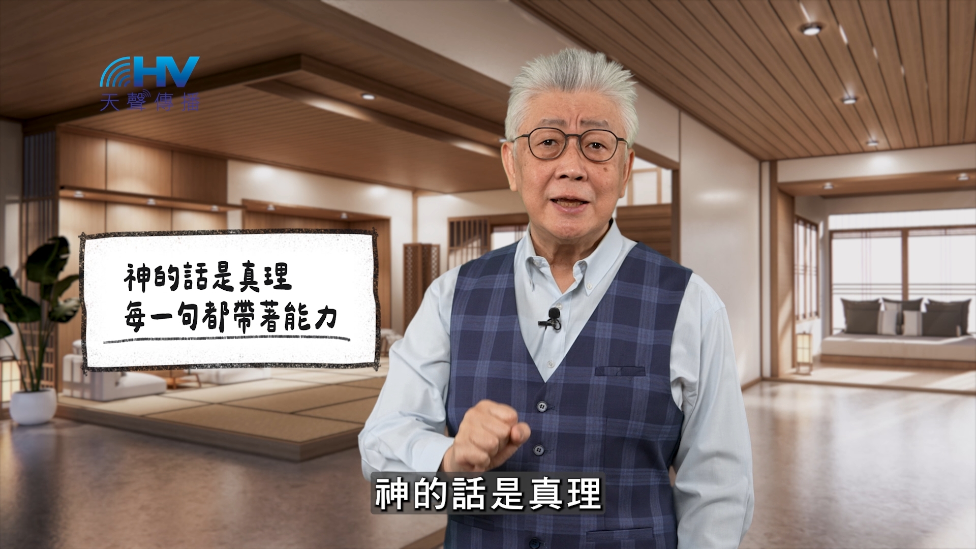 2026/04/29 恩典365 – 神的話是真理 每一句都帶著能力
