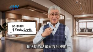 2026/04/30 恩典365 – 把神的話 牢牢地記在心裡
