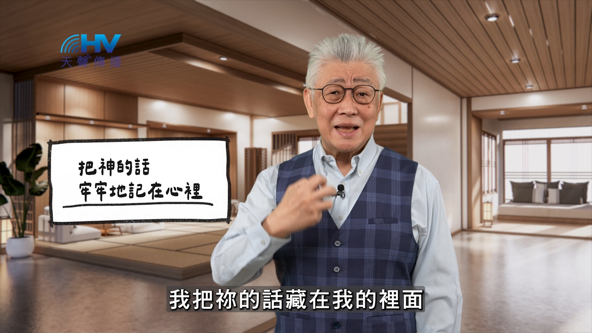 2026/04/30 恩典365 – 把神的話 牢牢地記在心裡