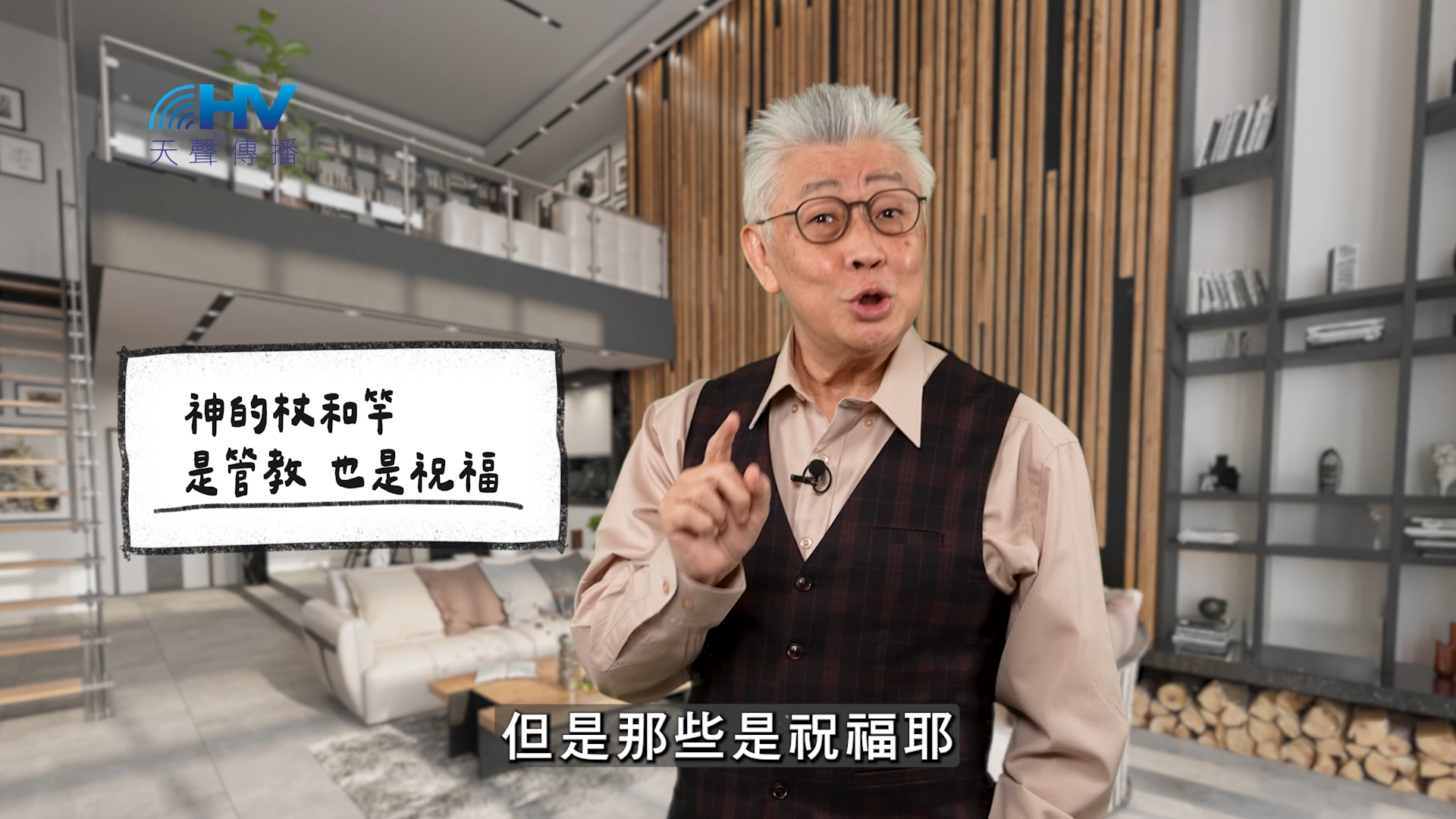 2026/05/01 恩典365 – 神的杖和竿 是管教也是祝福