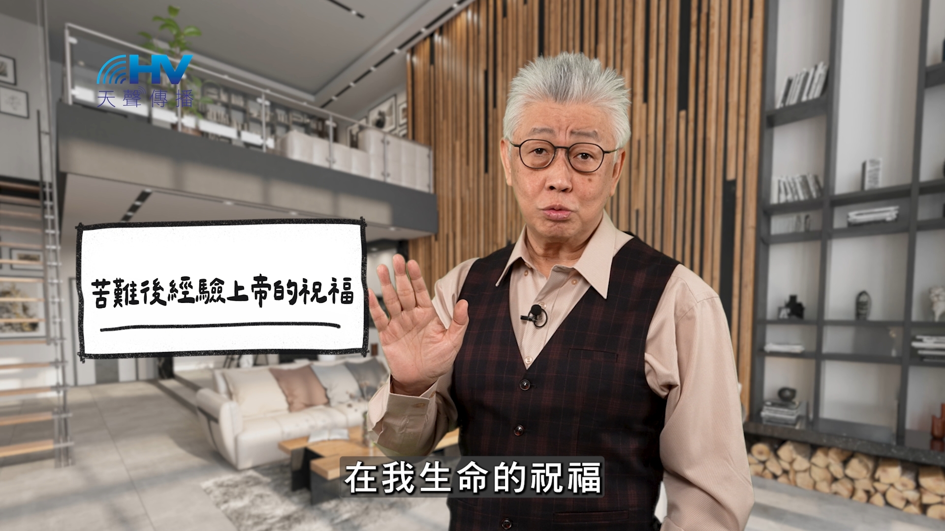 2026/05/02 恩典365 – 苦難後經驗上帝的祝福