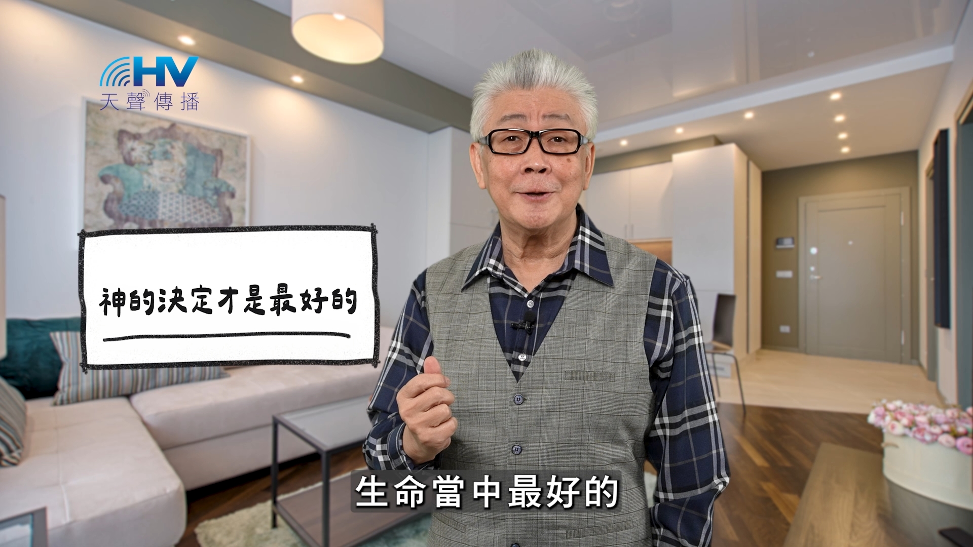 2026/04/14 恩典365 – 神的決定才是最好的