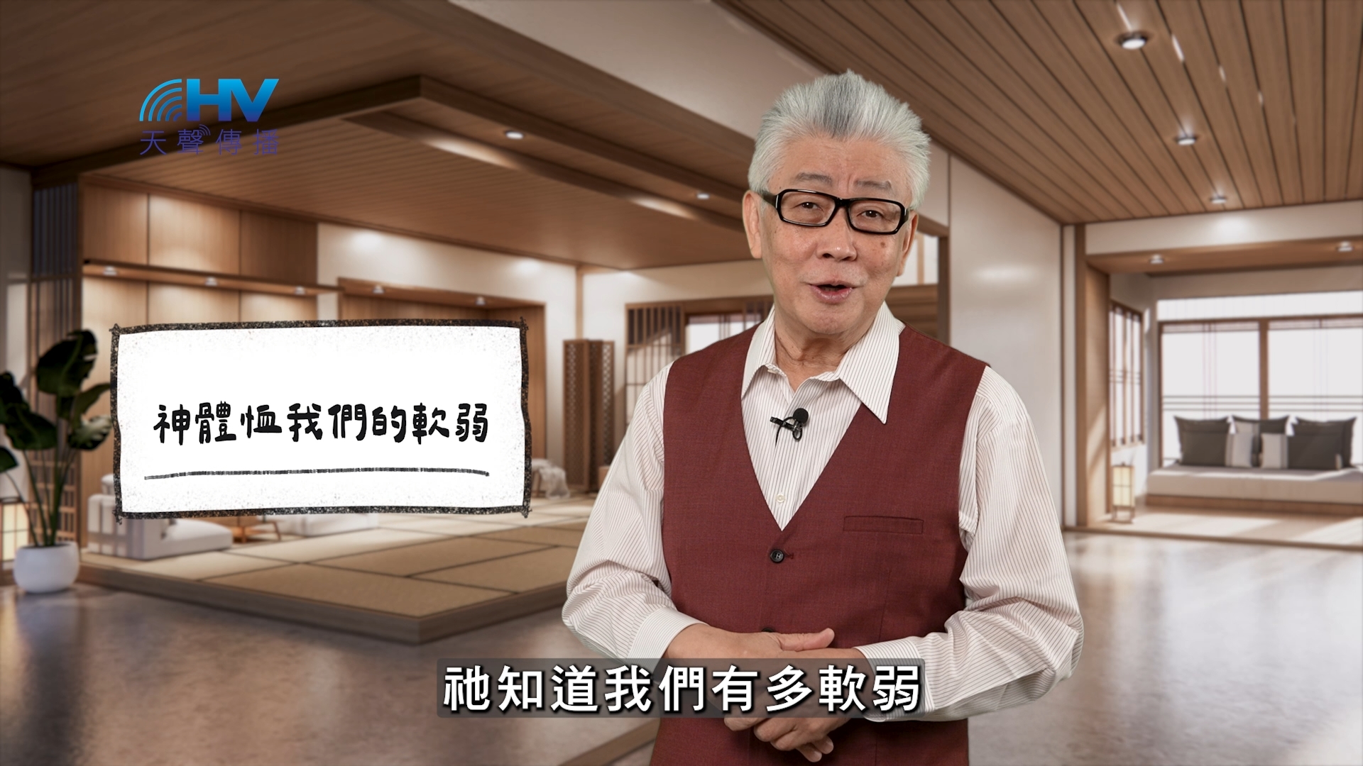 2026/04/21 恩典365 – 神體恤我們的軟弱