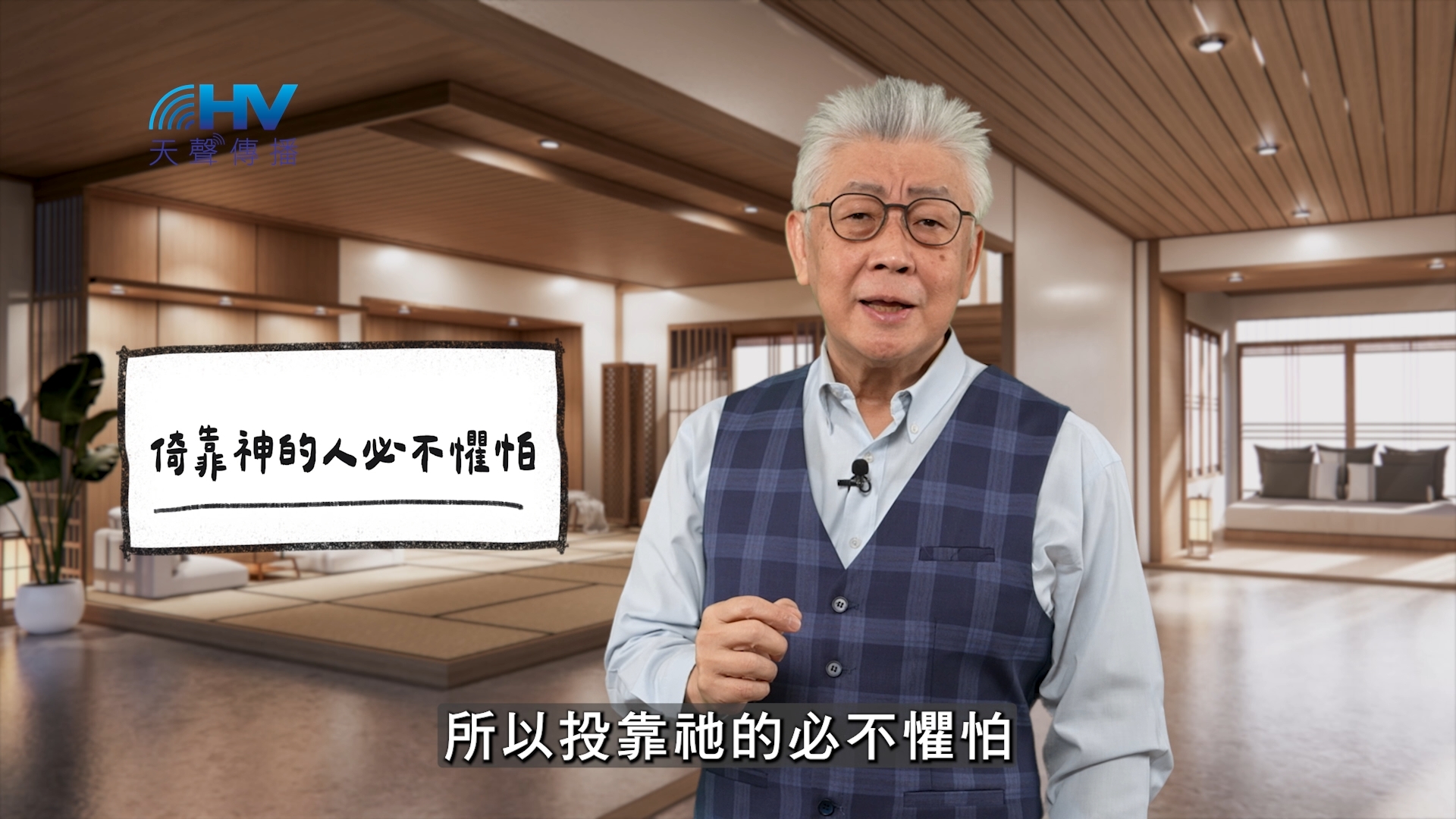 2026/04/28 恩典365 – 倚靠神的人必不懼怕