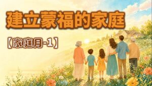 家庭月【一】建立蒙福的家庭|20260503|高雄基督之家主日崇拜