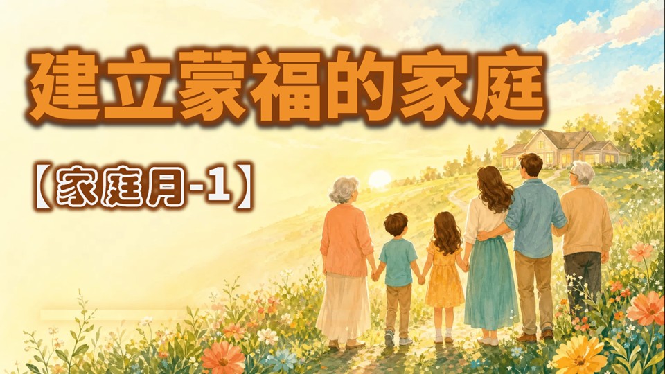 You are currently viewing 家庭月【一】建立蒙福的家庭|20260503|高雄基督之家主日崇拜