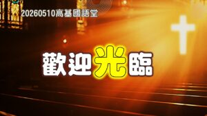 歡迎「光」臨|20260510|高雄基督之家主日崇拜
