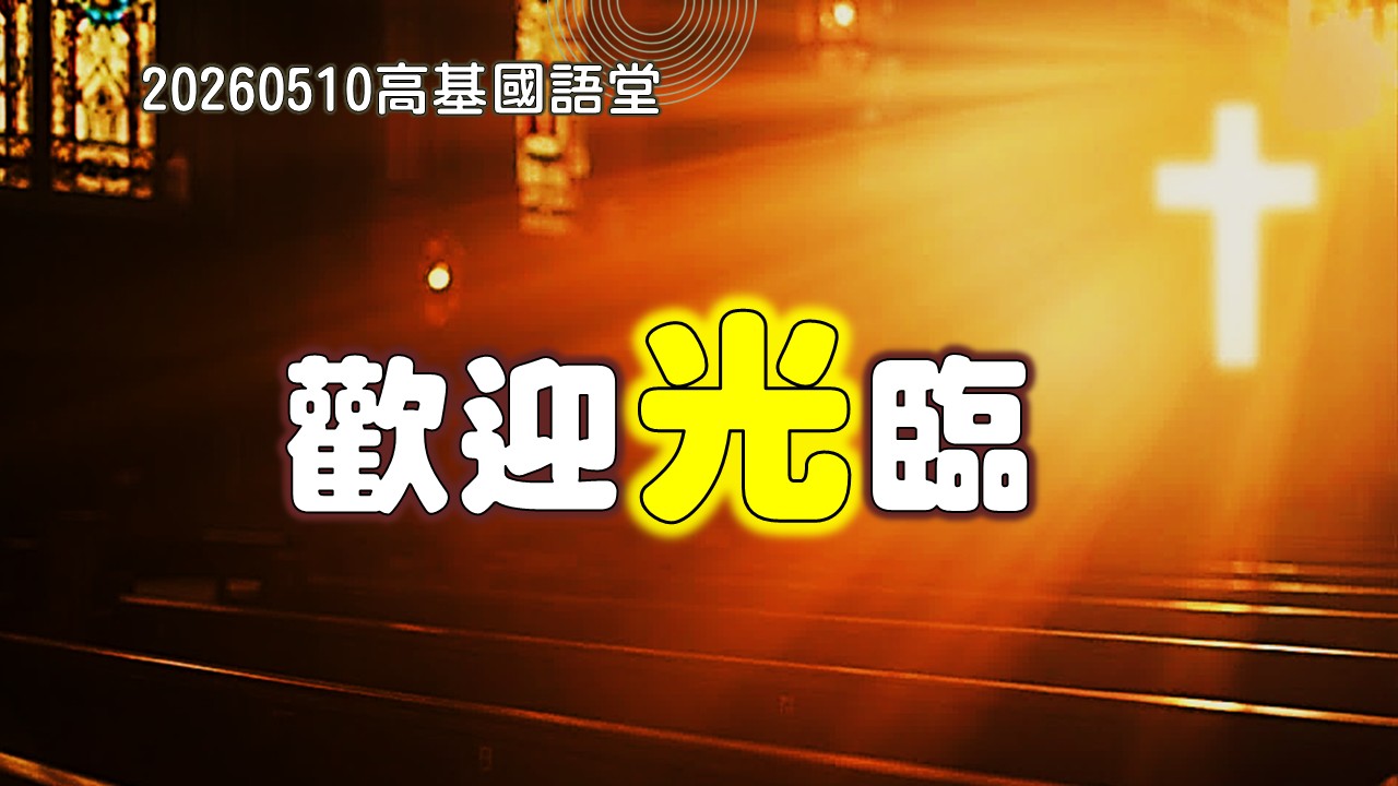 You are currently viewing 歡迎「光」臨|20260510|高雄基督之家主日崇拜
