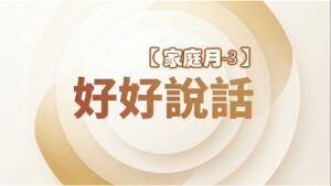 家庭月【三】好好說話|20260517|高雄基督之家主日崇拜
